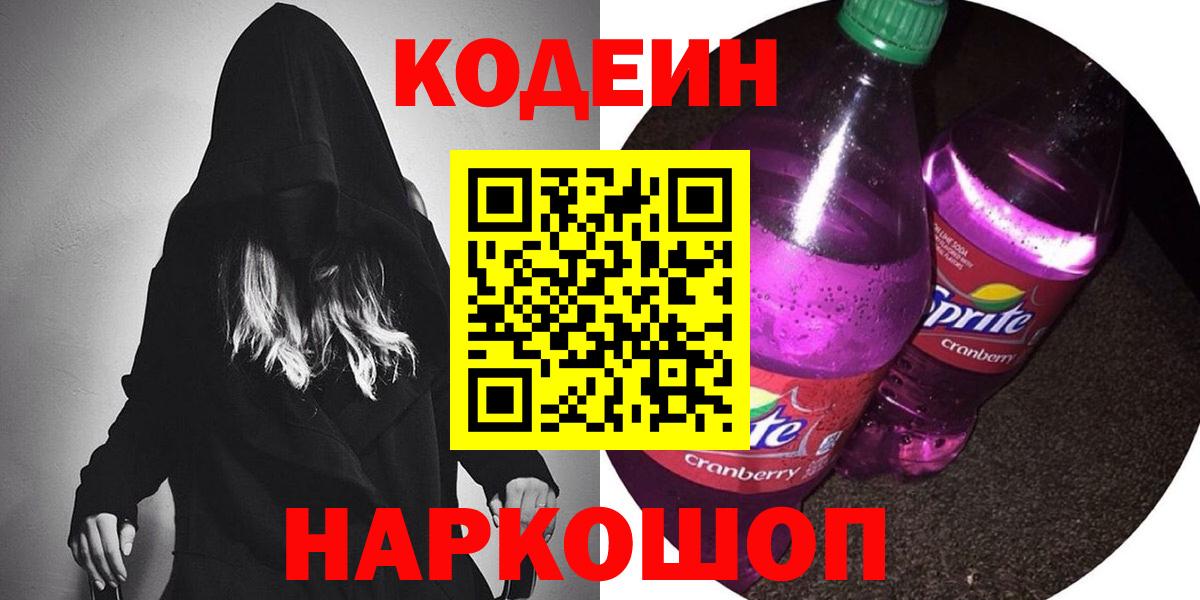 Codein Purple Drank Кропоткин